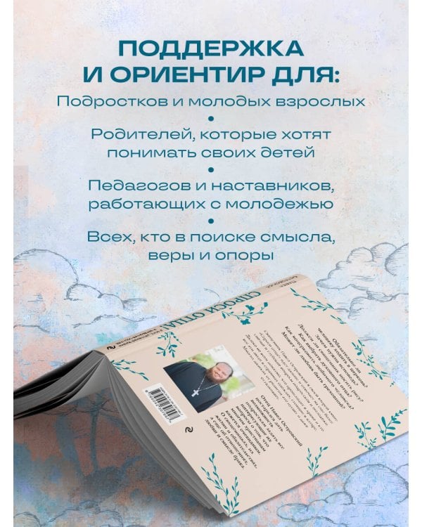 Спроси отца! О Боге, духовной жизни и церковных обычаях