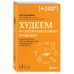 Плюс один здоровый человек. Книги о медицине от ведущих экспертов Принципы питания доктора Обложко, комплект из 2-х книг
