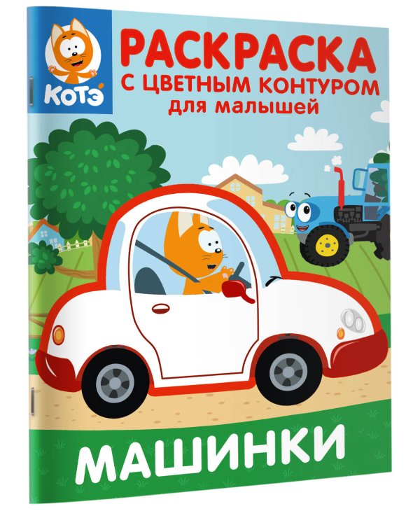 Котёнок Котэ. Раскраска с цветным контуром для малышей. Машинки