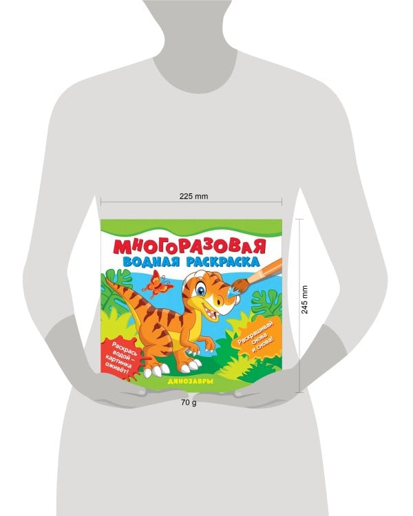Многоразовые водные раскраски. Динозавры