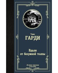 Вдали от безумной толпы
