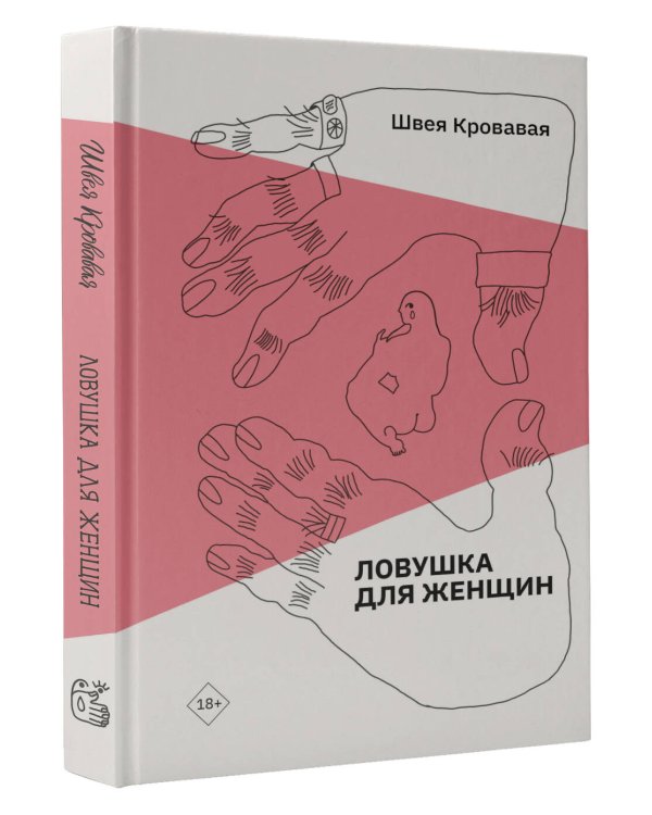 Ловушка для женщин