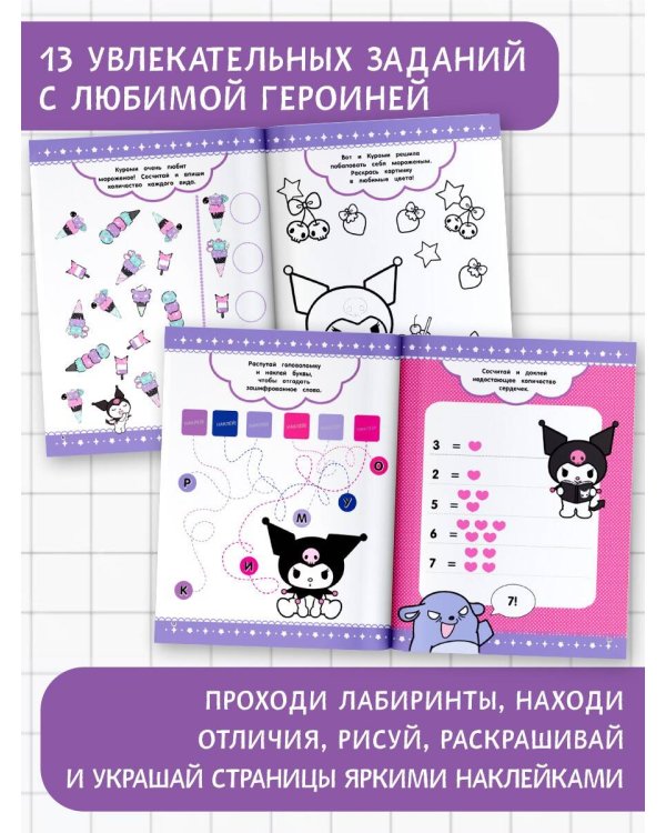 Kuromi. Игры и задания (с наклейками)