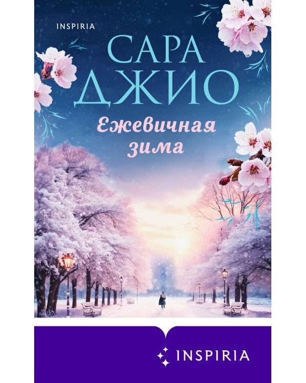 Ежевичная зима