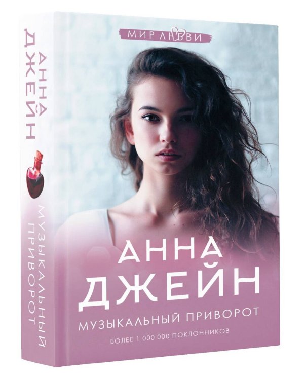 Музыкальный приворот