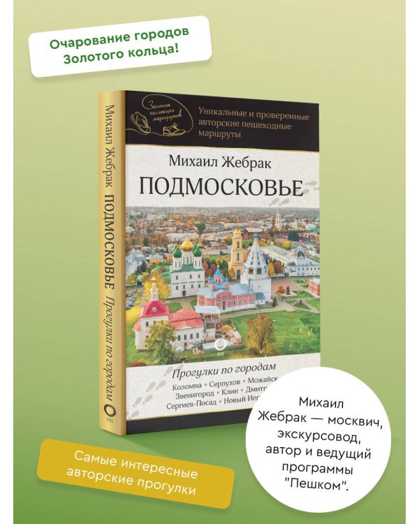 Подмосковье. Прогулки по городам