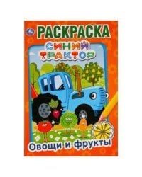 ОВОЩИ И ФРУКТЫ. СИНИЙ ТРАКТОР
