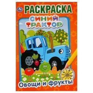 Обложка книги «ОВОЩИ И ФРУКТЫ. СИНИЙ ТРАКТОР», ISBN 9785506032878
