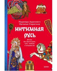 Интимная Русь. Жизнь без Домостроя, грех, любовь и колдовство