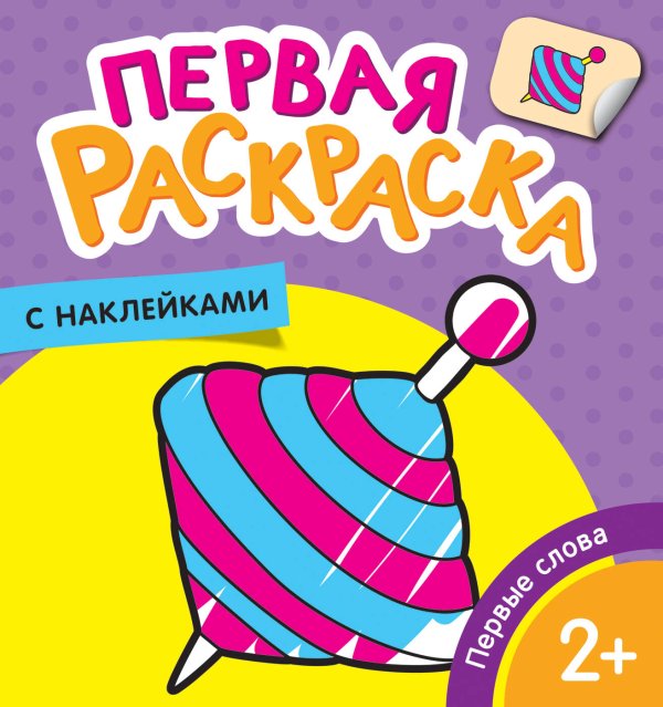 Первая раскраска с наклейками (РОСМЭН) Первые слова (Первая раскраска с наклейками)