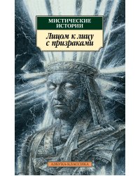 Мистические истории. Лицом к лицу с призраками