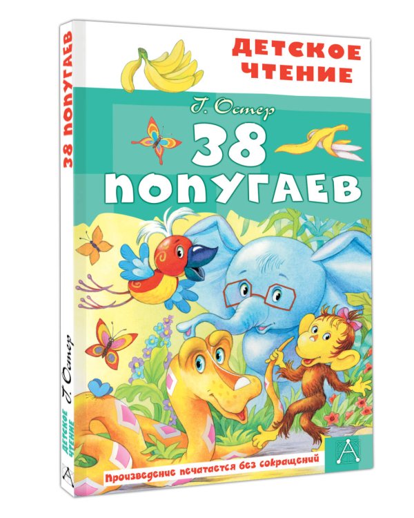 38 попугаев