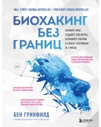 Биохакинг без границ. Обновите мозг, создайте тело мечты, остановите старение и станьте счастливым за 1 месяц