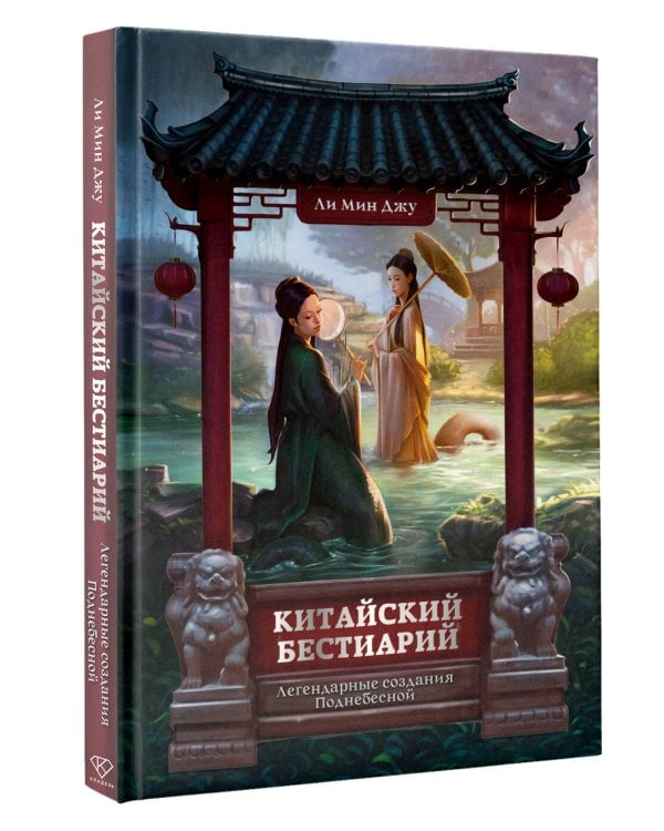 Китайский бестиарий. Легендарные создания Поднебесной