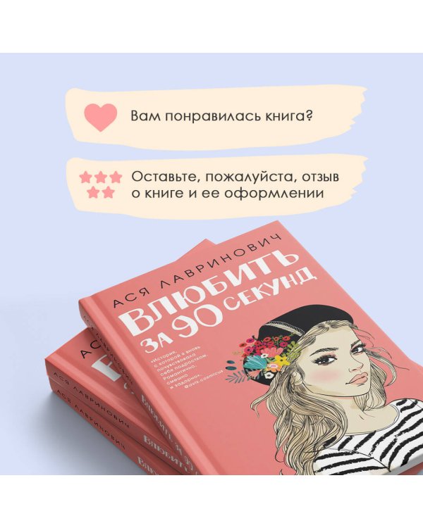 Книга Влюбить за 90 секунд + флаер