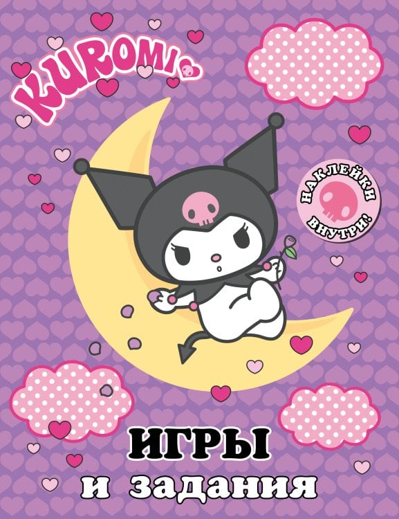 Kuromi. Игры и задания (с наклейками) Kuromi. Игры и задания (с наклейками)