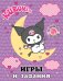 Kuromi. Игры и задания (с наклейками)