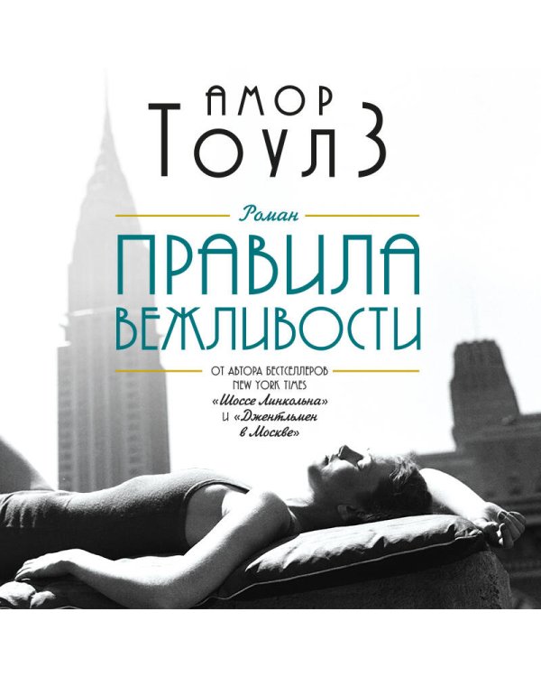 Комплект из двух книг: "Правила вежливости" и "Джентльмен в Москве"