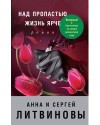 Над пропастью жизнь ярче