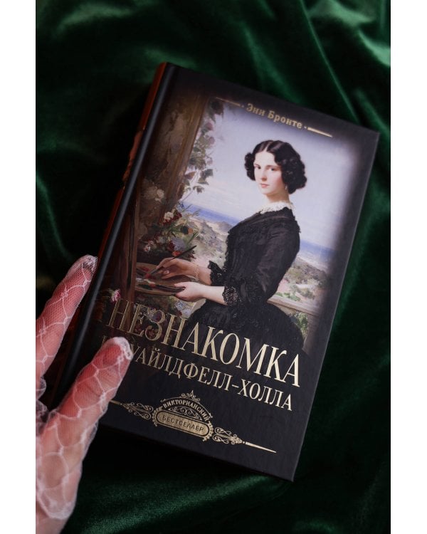 Незнакомка из Уайлдфелл-Холла