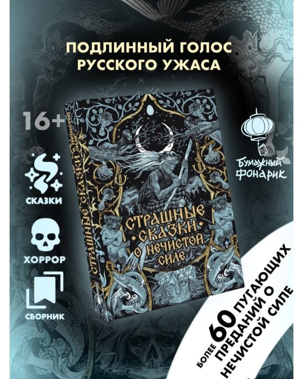 Страшные сказки о нечистой силе