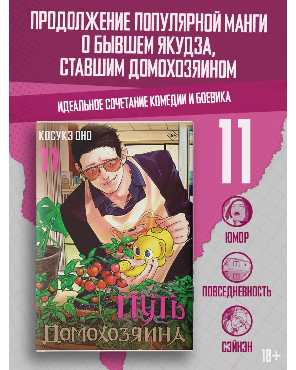 Путь домохозяина. Том 11