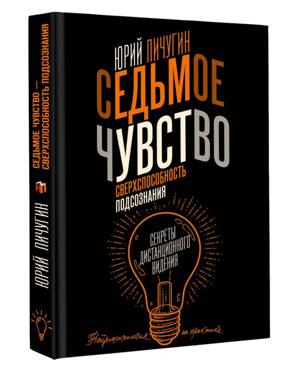 Седьмое чувство - сверхспособность подсознания. Секреты дистанционного видения
