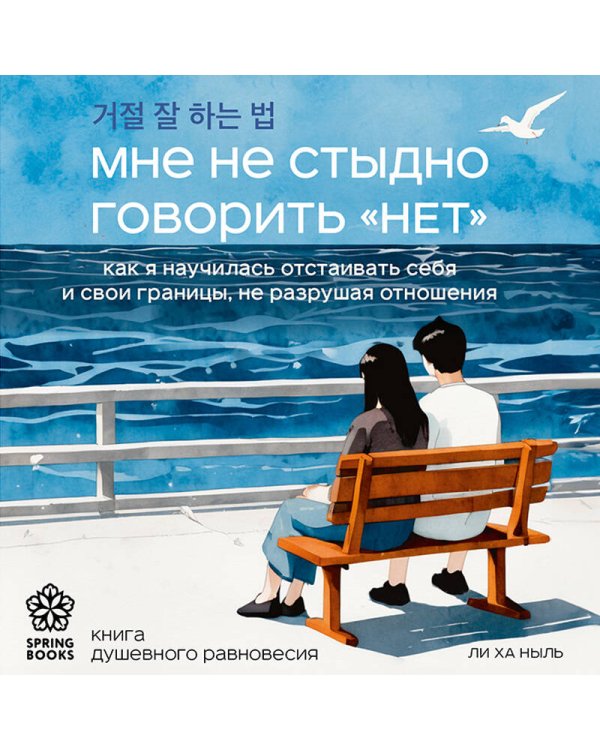 Мне не стыдно говорить "НЕТ". Как я научилась отстаивать себя и свои границы, не разрушая отношения