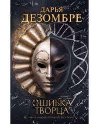 Ошибка Творца