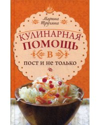 Кулинарная помощь в пост и не только. Советы и секреты