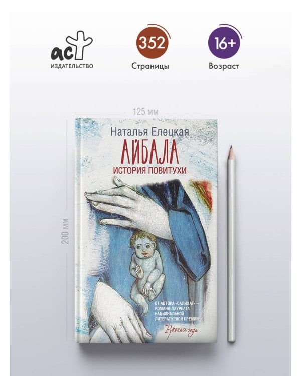 Айбала. История повитухи