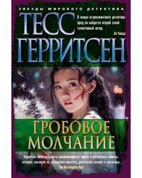 Гробовое молчание