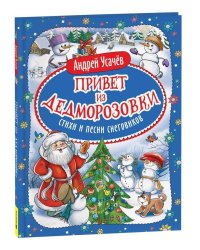 Усачев А. Привет из Дедморозовки. Стихи и песни снеговиков