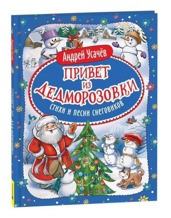 Усачев А. Привет из Дедморозовки. Стихи и песни снеговиков