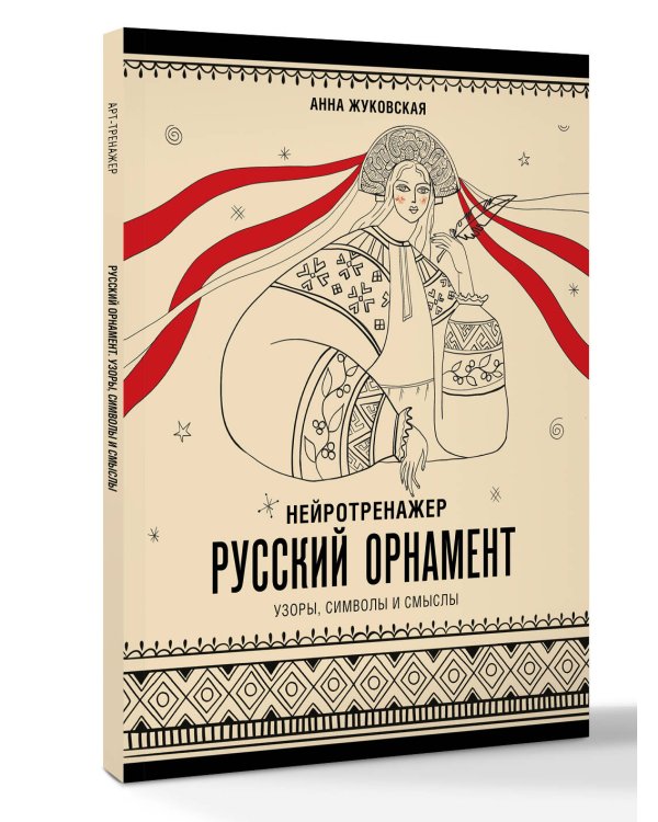 Нейротренажер. Русский орнамент. Узоры, символы и смыслы