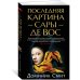Последняя картина Сары де Вос