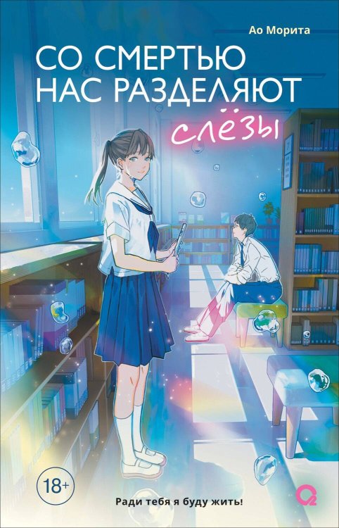 Любовь с обратным отсчетом (РОСМЭН) Морита А. Со смертью нас разделяют слезы