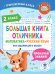 Большая книга отличника. Математика. Русский язык. Все задания для 2 класса