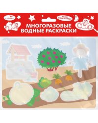 Многоразовые водные раскраски. Выпуск 20 (Во саду ли, в огороде)