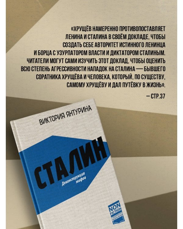Сталин. Деконструкция мифов