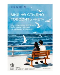 Мне не стыдно говорить "НЕТ". Как я научилась отстаивать себя и свои границы, не разрушая отношения