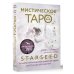 Эксклюзивное Таро Мистическое Таро Starseed. 53 карты, наполненные энергией Звёзд. Инструкция для гадания