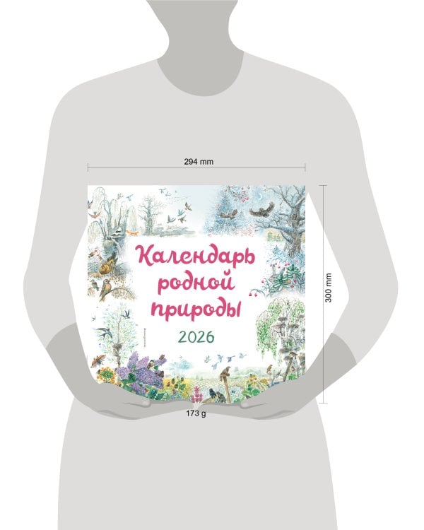 Календарь родной природы настенный на 2026 год (290х290 мм) (ил. М. Белоусовой)