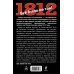 Дополнительное изображение книги «1812. Всё было не так!»