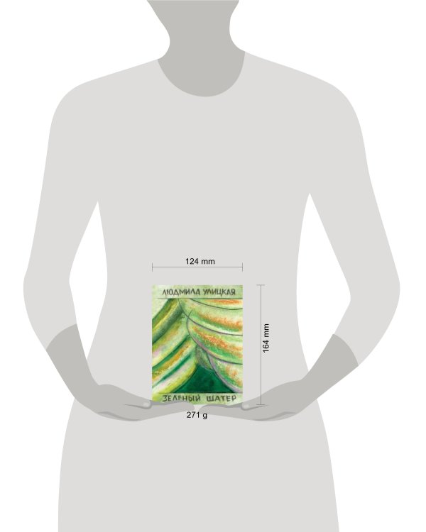 Зеленый шатер. Том 2