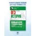 ОГЭ. История. Полный курс в таблицах и схемах для подготовки к ОГЭ