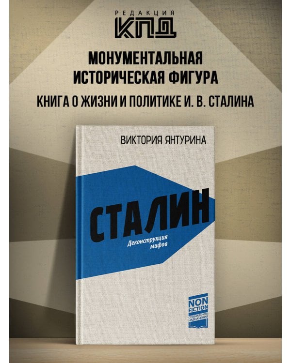 Сталин. Деконструкция мифов