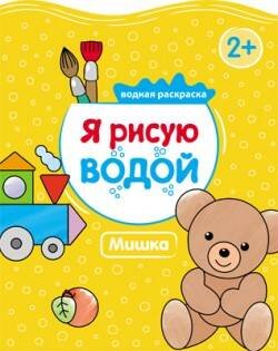 Я рисую водой (Мозаика-Синтез) Я рисую водой. Мишка