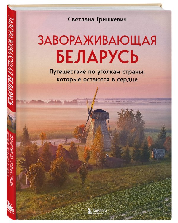 Завораживающая Беларусь. Путешествие по уголкам страны, которые остаются в сердце