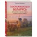 Завораживающая Беларусь. Путешествие по уголкам страны, которые остаются в сердце